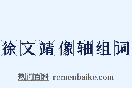 徐文靖像轴组词是什么意思的图片